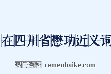 在四川省懋功近义词是什么意思的图片